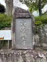 泉蔵寺(神奈川県)