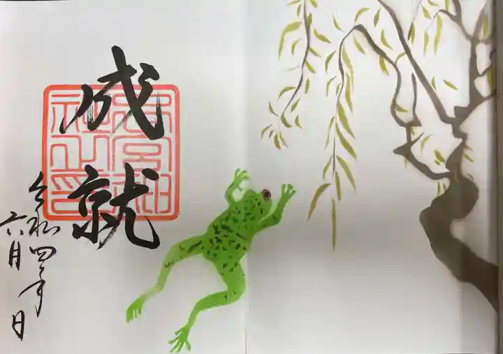 下総国三山 二宮神社の御朱印