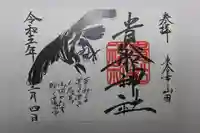 貴船神社の御朱印