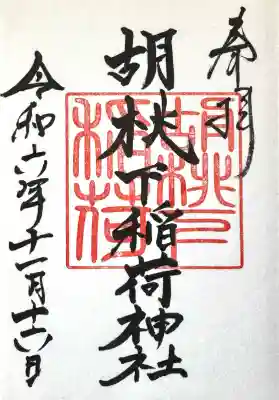 金刀比羅神社の御朱印