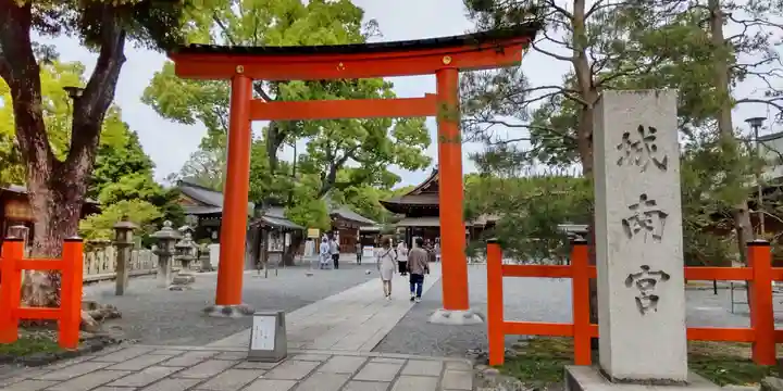 城南宮(京都府)