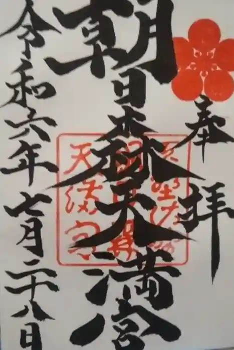 朝日森天満宮の御朱印