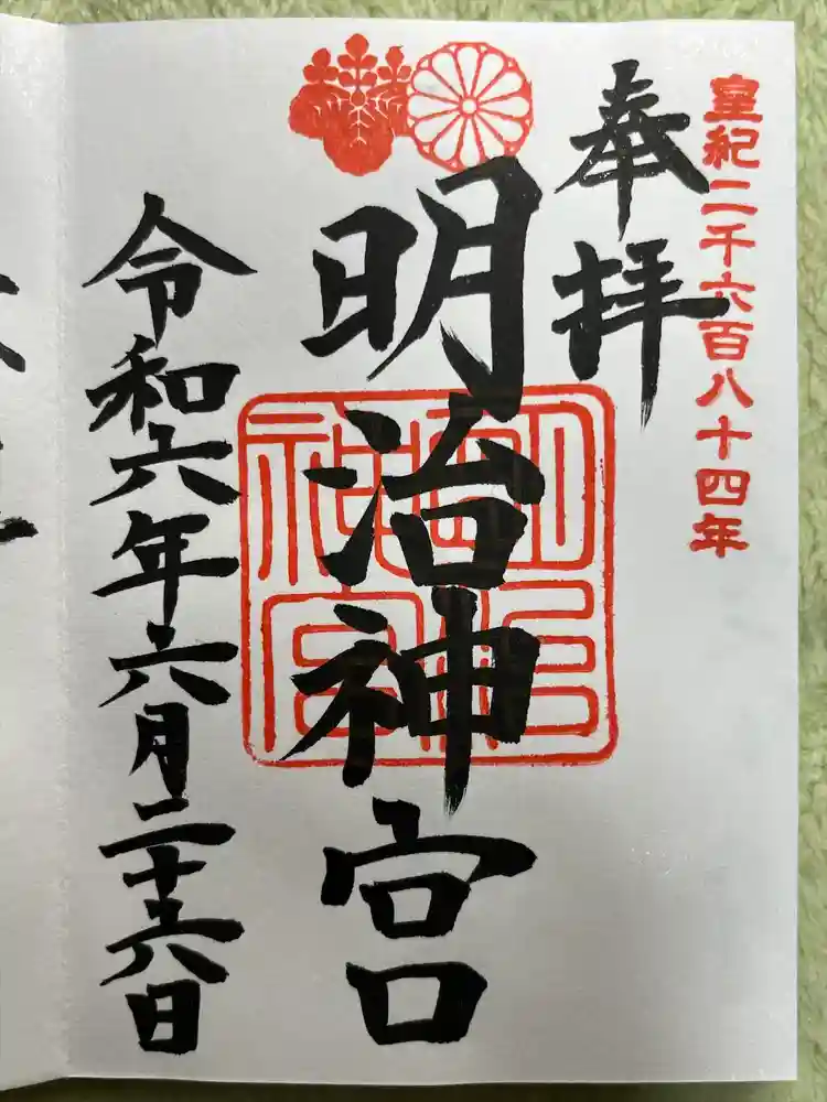 明治神宮の御朱印