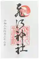 飛行神社の御朱印