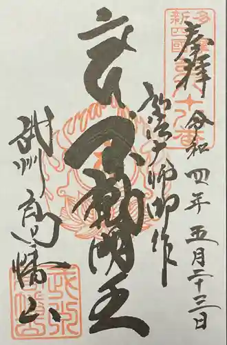 高幡不動尊　金剛寺の御朱印