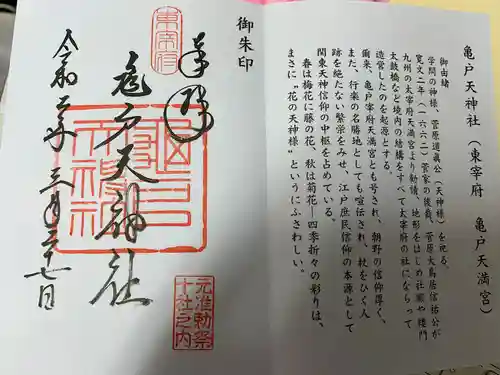 亀戸天神社の御朱印