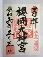 櫻岡大神宮の御朱印