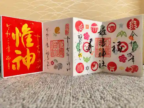 姫嶋神社の御朱印