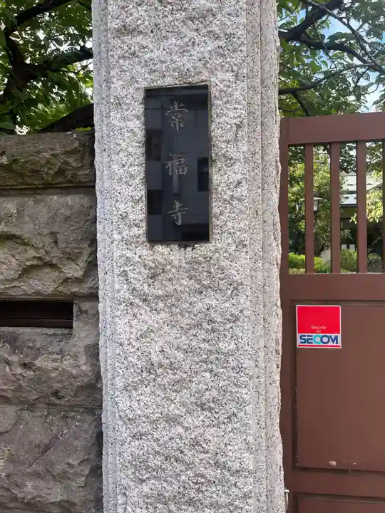 常福寺(東京都)