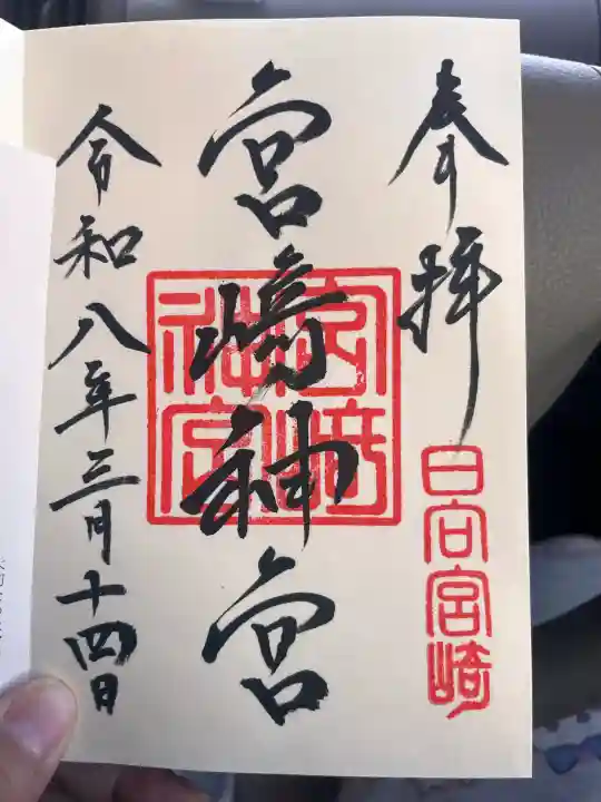 宮崎神宮の御朱印