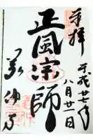 義仲寺の御朱印