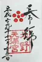 北野天満宮(京都府)