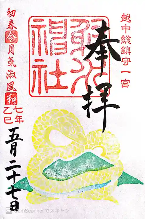 射水神社の御朱印