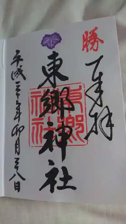 東郷神社の御朱印