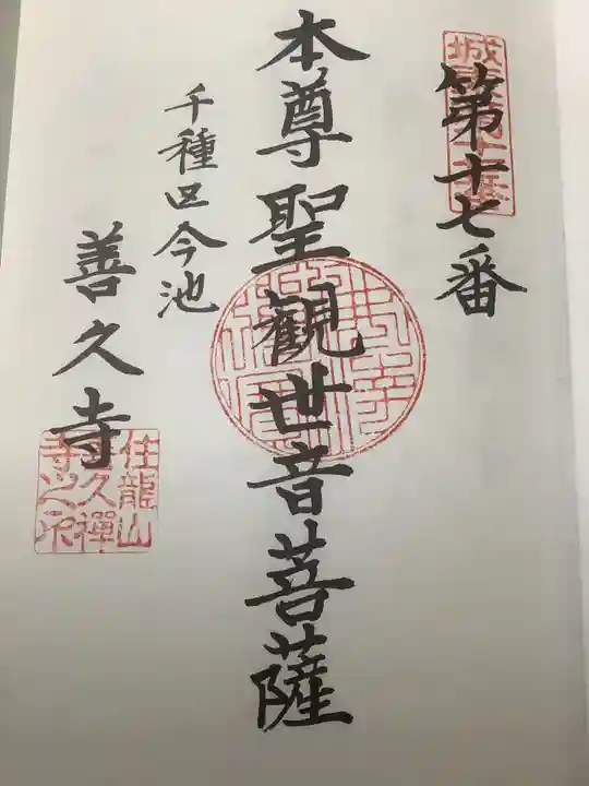 善久寺の御朱印