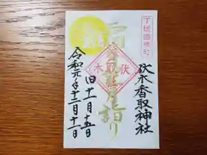 伏木香取神社の御朱印(2019年12月07日(土) 14時37分00秒投稿)