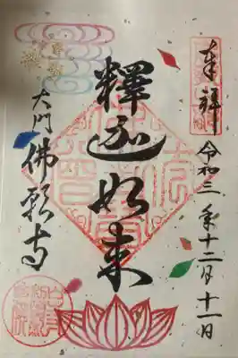 書き置きの特別御朱印です。