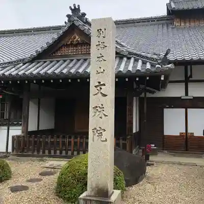 安倍文殊院 (奈良県)