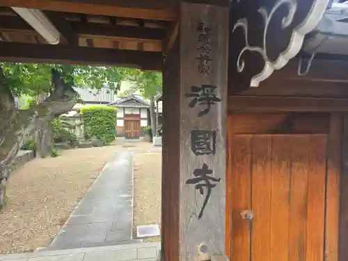浄國寺(大阪府)