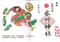 双葉町氷川神社の御朱印