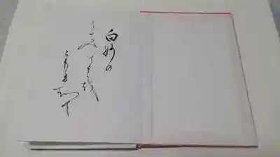 今宮神社の授与品その他