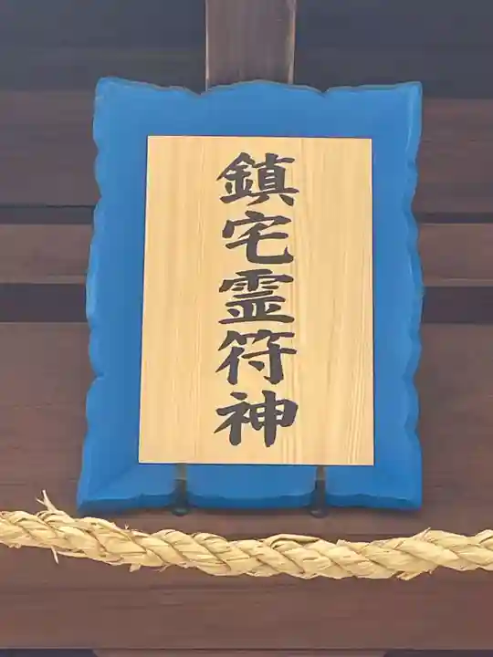 鎮宅霊符神社(奈良県)