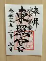 水戸東照宮(茨城県)