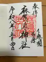 麻賀多神社の御朱印