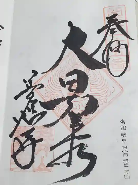 善応寺の御朱印