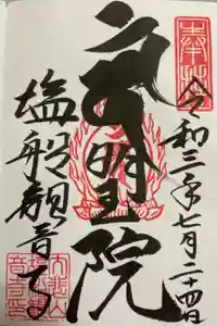 塩船観音寺の御朱印