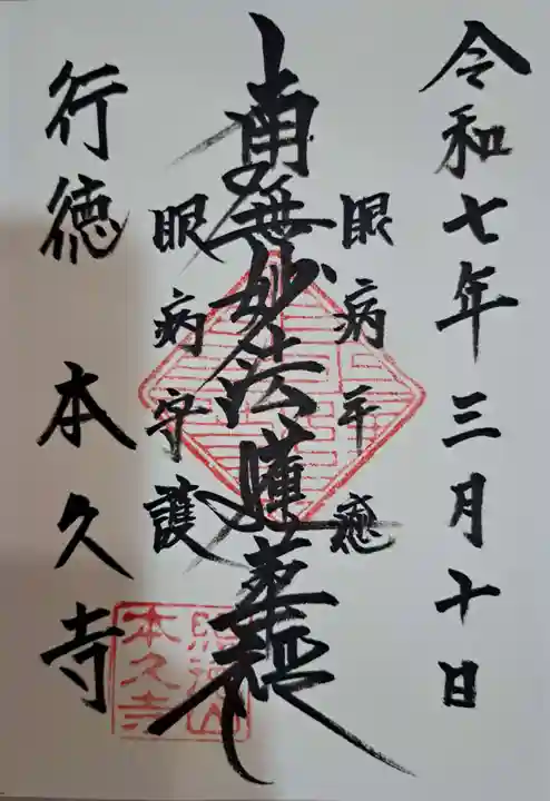 本久寺の御朱印