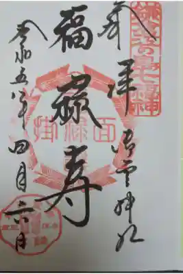 書置き　福禄寿