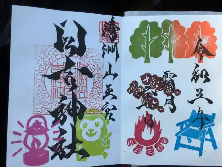 清洲山王宮 日吉神社の御朱印