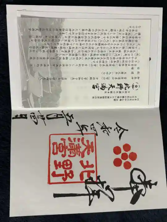 北野天満宮の御朱印
