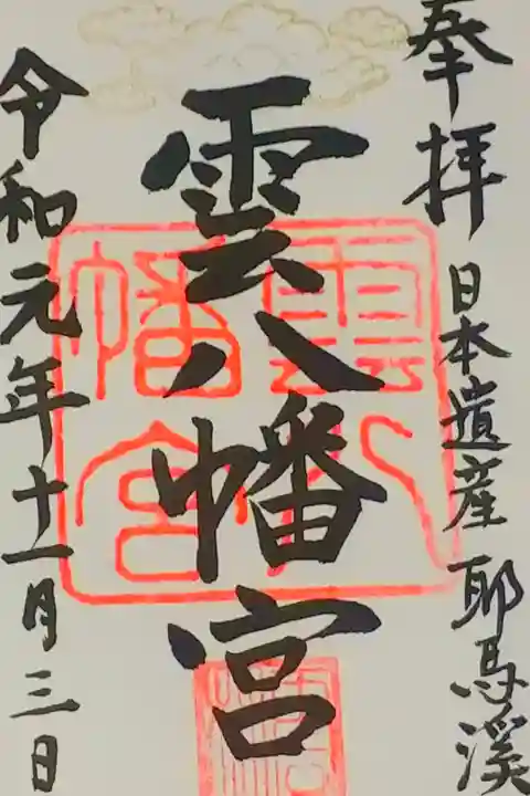 雲八幡宮さん。
御朱印。
大分県の耶馬溪に鎮座されてます。
雲の御印が印象的な御朱印です。
駐車場もあります。
本殿の社務所で御朱印頂けます。