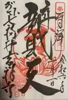 吉祥寺の御朱印