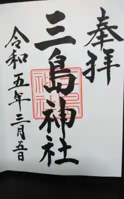 三島神社の御朱印