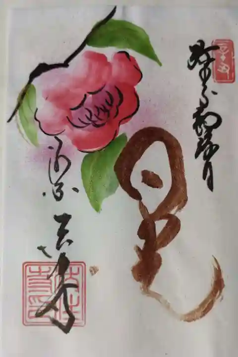 後白河院御聖蹟 法住寺の御朱印