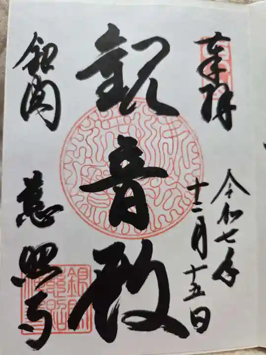 慈照寺(慈照禅寺・銀閣寺)の御朱印