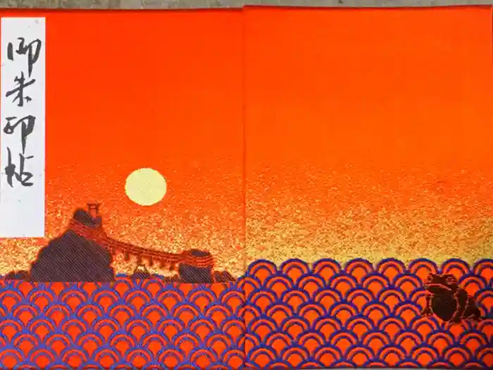 二見興玉神社の御朱印帳