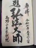 高野山東京別院の御朱印