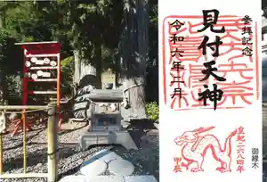 矢奈比賣神社(見付天神)の御朱印 2024年02月01日(木)〜(2024年01月25日(木) 12時43分25秒投稿)