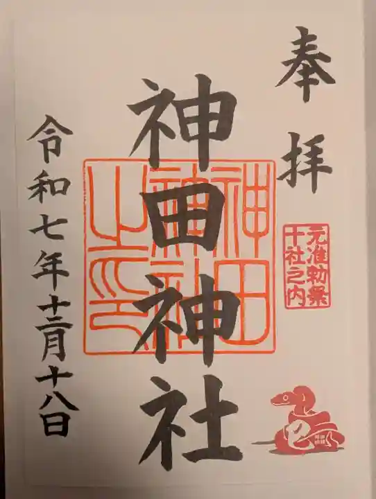 神田神社(神田明神)の御朱印