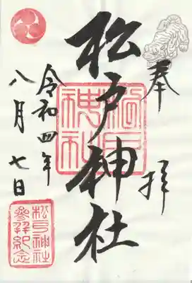 松戸神社(千葉県)