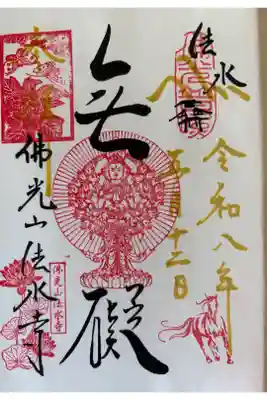 佛光山法水寺の御朱印