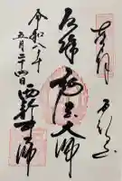 西新井大師総持寺の御朱印