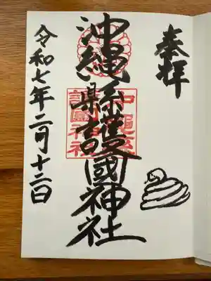 沖縄県護国神社の御朱印