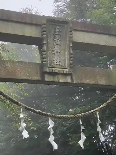玉置神社(奈良県)