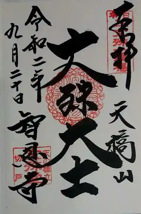 智恩寺の御朱印