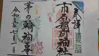 市原稲荷神社の御朱印